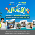 Atome ประเทศไทย จับมือ Agoda เปิดตัวแคมเปญ “ทริปนี้มีลุ้น” มอบสิทธิ์ลุ้นเข้าพักโรงแรมหรูพร้อมผ่อน 0% ได้ 3 งวด**