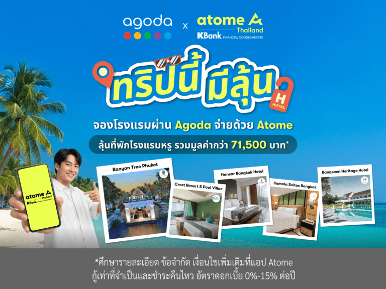 Atome ประเทศไทย จับมือ Agoda เปิดตัวแคมเปญ “ทริปนี้มีลุ้น” มอบสิทธิ์ลุ้นเข้าพักโรงแรมหรูพร้อมผ่อน 0% ได้ 3 งวด**