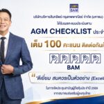 BAM คว้าคะแนนเต็ม 100 AGM Checklist 2569 ระดับสูงสุด “Excellent” ต่อเนื่องเป็นปีที่ 3