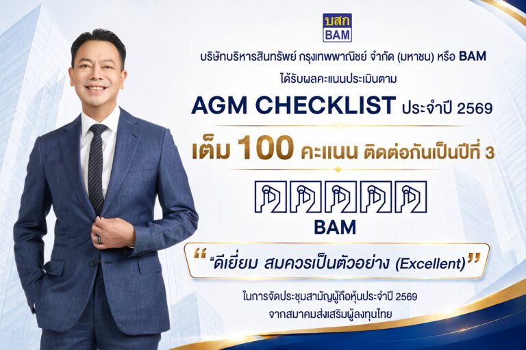 BAM คว้าคะแนนเต็ม 100 AGM Checklist 2569 ระดับสูงสุด “Excellent” ต่อเนื่องเป็นปีที่ 3