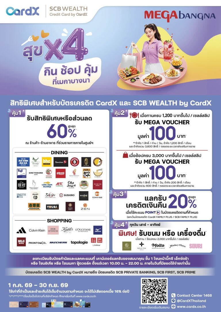 สัมผัสประสบการณ์ความคุ้มเหนือระดับ กับแคมเปญ “สุข X4 กิน ช้อป คุ้ม ที่เมกาบางนา” วันที่ 1 ก.ค. 69 – 30 ก.ย. 69