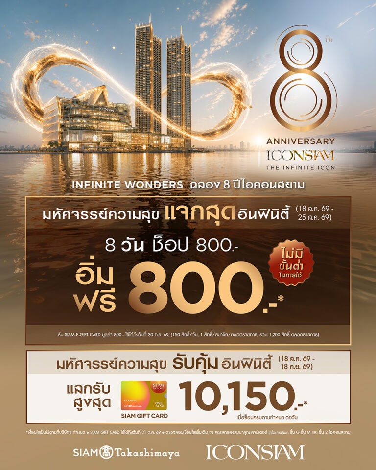 ไอคอนสยามฉลอง 8 ปีความสำเร็จ Global Destination จัดรายการ “มหัศจรรย์ความสุข แจกสุดอินฟินิตี้”