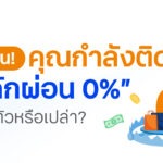 ทีทีบี ฟินทิป ชวนรู้ทัน กับดัก “ผ่อน 0%” ของบัตรเครดิต เรื่องจริงที่ทุกคนต้องรู้ก่อนแบกหนี้สะสมโดยไม่รู้ตัว