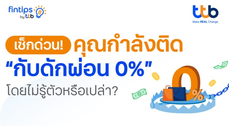 ทีทีบี ฟินทิป ชวนรู้ทัน กับดัก “ผ่อน 0%” ของบัตรเครดิต เรื่องจริงที่ทุกคนต้องรู้ก่อนแบกหนี้สะสมโดยไม่รู้ตัว