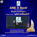 SME D Bank รับรางวัลเชิดชูเกียรติ “สำเภา-นาวาทอง 2569” องค์กรรัฐโดดเด่นด้านบริการ สะดวก โปร่งใส สร้างความเชื่อมั่นภาคธุรกิจไทย