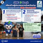 SME D Bank เยี่ยมให้กำลังใจลูกค้า จ.น่าน ประสบอุทกภัย เร่งพาเข้ารับมาตรการช่วยเหลือ ช่วยลดภาระ ฟื้นฟูกิจการได้โดยเร็ว
