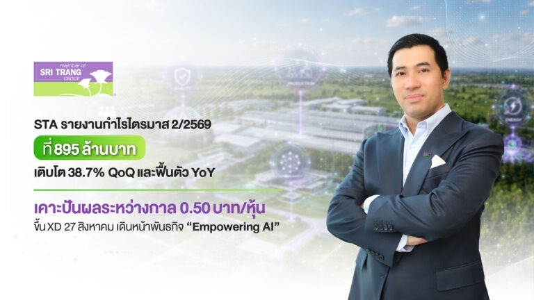 STA รายงานกำไรไตรมาส 2/2569 ที่ 895 ล้านบาท เติบโต 38.7% QoQ และฟื้นตัว YoY เคาะปันผลระหว่างกาล 0.50 บาท/หุ้น ขึ้น XD 27 สิงหาคม เดินหน้าพันธกิจ “Empowering AI”