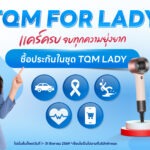 TQM เดินหน้าแคมเปญ “TQM FOR LADY” แคร์ครบ จบทุกความยุ่งยาก ส่ง 5 ความคุ้มครองเพื่อผู้หญิงทุกไลฟ์สไตล์