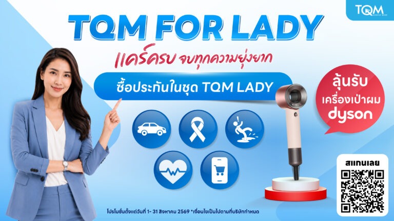 TQM เดินหน้าแคมเปญ “TQM FOR LADY” แคร์ครบ จบทุกความยุ่งยาก ส่ง 5 ความคุ้มครองเพื่อผู้หญิงทุกไลฟ์สไตล์
