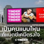“Tinder” เดตติ้งแอปฯ อันดับ 1 ของโลก ส่งแคมเปญ “The Real Finds The One เป็นตัวจริงเคมียิ่งตรงใจ”รีแบรนด์ สู่แอปฯ หาคู่ที่สนับสนุนให้คุณ “เป็นตัวตนจริงเพื่อเจอคนที่ใช่”