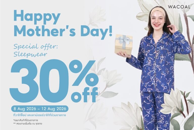 วาโก้ ชวนมอบของขวัญแทนความรักในวันแม่ กับโปรฯ สุดพิเศษ Wacoal Mother’s Day Special ลดทันที 30% เริ่ม 8 – 12 สิงหาคม 2569