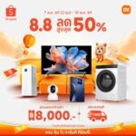 เสียวหมี่จัดโปรแรงรับ 8.8 พร้อมเนรมิตทุกบ้านให้เป็นสมาร์ทโฮมด้วยส่วนลดสูงสุด 50% ร่วมด้วยคูปองส่วนลดจากร้านค้าสูงสุด 8,000 บาทและบริการจัดส่งฟรี บน Shopee เริ่มแล้ววันนี้เวลา 20:00 น. ถึง 10 ส.ค. 69