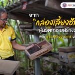 จาก “กล่องเลี้ยงชันโรง” สู่นวัตกรรมสร้างรายได้ พลิกเศรษฐกิจฐานรากของชุมชน