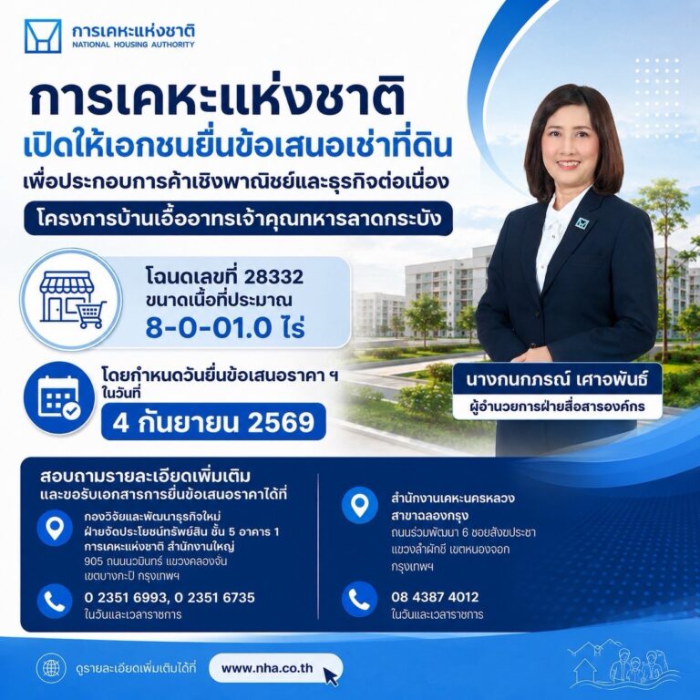 การเคหะแห่งชาติเปิดให้เอกชนยื่นข้อเสนอเช่าที่ดิน เพื่อประกอบการค้าเชิงพาณิชย์และธุรกิจต่อเนื่อง โครงการบ้านเอื้ออาทรเจ้าคุณทหารลาดกระบัง