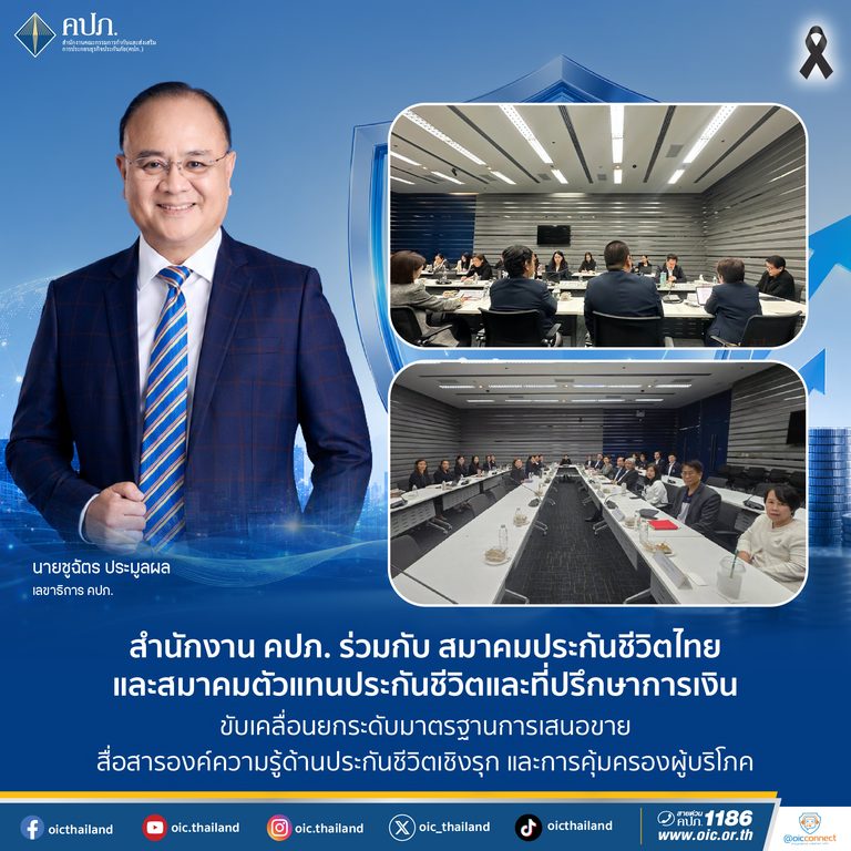 สำนักงาน คปภ. ร่วมกับ สมาคมประกันชีวิตไทย และสมาคมตัวแทนประกันชีวิตและที่ปรึกษาการเงิน ขับเคลื่อนยกระดับมาตรฐานการเสนอขาย สื่อสารองค์ความรู้ด้านประกันชีวิตเชิงรุก และการคุ้มครองผู้บริโภค
