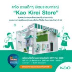 คาโอ ชวนเยาวชนเปิดโลกวิทยาศาสตร์ใกล้ตัว ผ่าน “Kao Kirei Store” ในงานมหกรรมวิทยาศาสตร์และเทคโนโลยีแห่งชาติ 2569
