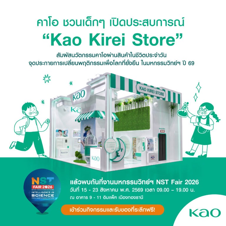 คาโอ ชวนเยาวชนเปิดโลกวิทยาศาสตร์ใกล้ตัว ผ่าน “Kao Kirei Store” ในงานมหกรรมวิทยาศาสตร์และเทคโนโลยีแห่งชาติ 2569