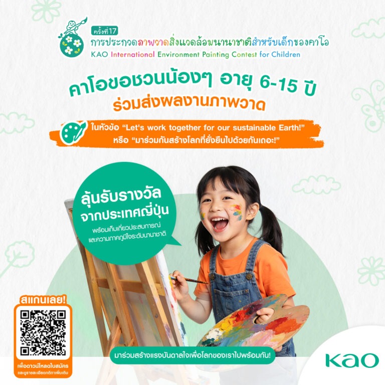 คาโอเปิดเวทีประกวดวาดภาพศิลปะนานาชาติสำหรับเด็ก ชวนเด็กไทยวาดฝัน “โลกยั่งยืน” พร้อมลุ้นรางวัลส่งตรงจากญี่ปุ่น