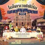 ชวนเปิดมุมใหม่ “จันทบุรี” ผ่านเทศกาลภาพยนตร์ “microWAVE FILM FEASTival” ปรุงเมืองแห่งแสงจันท์ผ่าน “ภาพยนตร์ อาหาร แฟชั่น ศิลปะ” 25 – 30 สิงหาคม 2569
