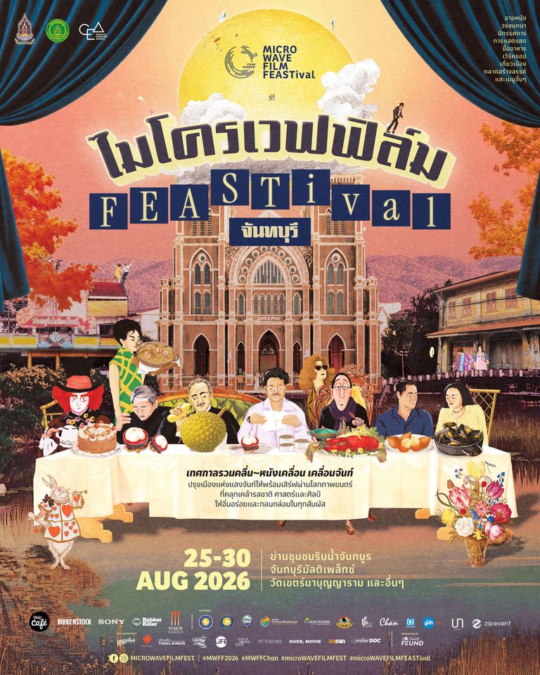 ชวนเปิดมุมใหม่ “จันทบุรี” ผ่านเทศกาลภาพยนตร์ “microWAVE FILM FEASTival” ปรุงเมืองแห่งแสงจันท์ผ่าน “ภาพยนตร์ อาหาร แฟชั่น ศิลปะ” 25 – 30 สิงหาคม 2569