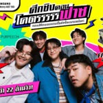 ซัมซุง จับมือ ยามาฮ่า ประกาศความสำเร็จปรากฏการณ์ “มหาลัยโคตรฟาซ” แคมเปญจุดพลังครีเอเตอร์ Gen Z กวาดกว่า 22 ล้านวิว พร้อมส่งมอบ Feel The Unique Experience ผ่าน “คอนโคตรฟาซ”