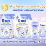 ดีนี่ ดีลักซ์ ชูแนวคิด Healthy Living ตอกย้ำแชมป์อันดับ 1 ตลาด Elderly Care ส่งซีรีส์ใหม่ ‘Care & Relax’ ช่วยยกระดับการนอนหลับของทุกคนในบ้าน พร้อมจัดการปัญหากลิ่นตามวัย ด้วยนวัตกรรมสารสกัดลูกพลับญี่ปุ่น