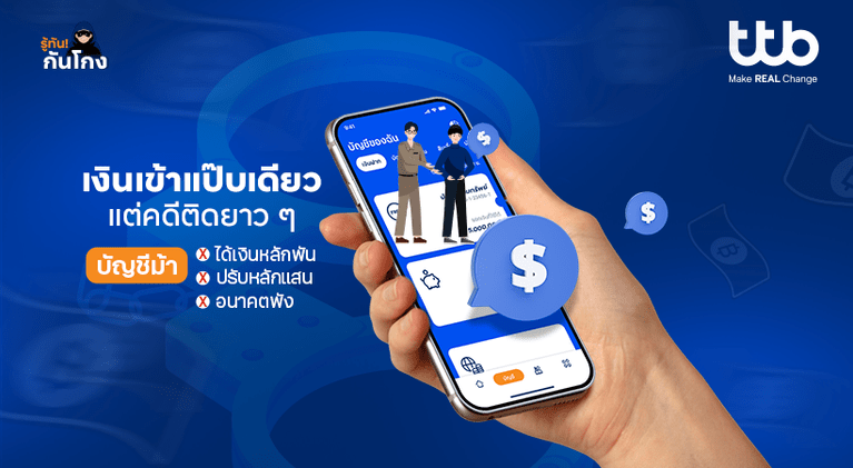 ทีทีบี ชวนคนไทยรู้ทัน “บัญชีม้า” ก่อนตกเป็นเหยื่อและผู้ต้องสงสัย