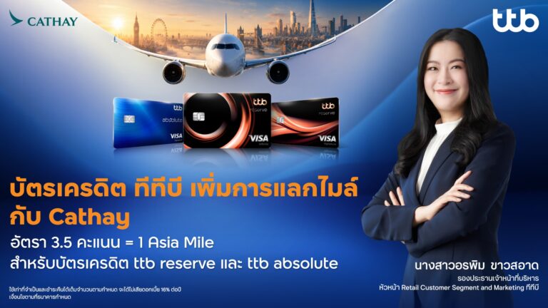 ทีทีบีจับมือ Cathay เพิ่มทางเลือกแลก Asia Miles สำหรับบัตรเครดิต ttb reserve และ ttb absolute 3.5 คะแนน แลก 1 Asia Mile ตอบโจทย์นักเดินทางยุคใหม่