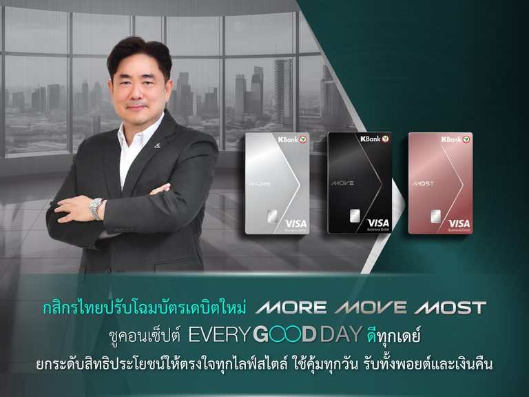 กสิกรไทยปรับโฉมบัตรเดบิตใหม่ “MORE-MOVE-MOST” ชูคอนเซ็ปต์ “Every Good Day ดีทุกเดย์” ยกระดับสิทธิประโยชน์ให้ตรงใจทุกไลฟ์สไตล์ ใช้คุ้มทุกวัน รับทั้งพอยต์และเงินคืน