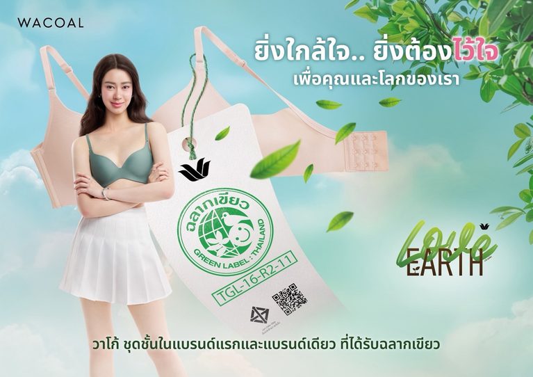“วาโก้” เปิดแคมเปญ Wacoal Green Label ตอกย้ำมาตรฐานคุณภาพและความปลอดภัยต่อผู้บริโภคและสิ่งแวดล้อม