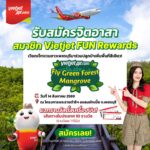 สายการบินเวียตเจ็ทไทยแลนด์ เปิดรับสมัครจิตอาสาสมาชิก Vietjet FUN Rewards ชาวเพชรบุรี