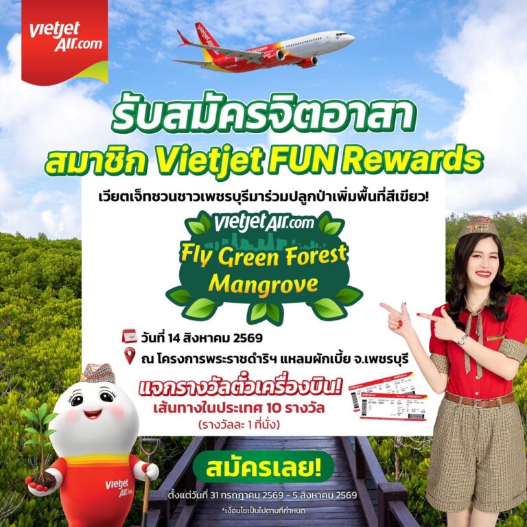 สายการบินเวียตเจ็ทไทยแลนด์ เปิดรับสมัครจิตอาสาสมาชิก Vietjet FUN Rewards ชาวเพชรบุรี
