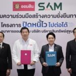 ออมสิน X SAM ช่วยเหลือลูกหนี้สร้างโอกาสทางการเงินอย่างยั่งยืน
