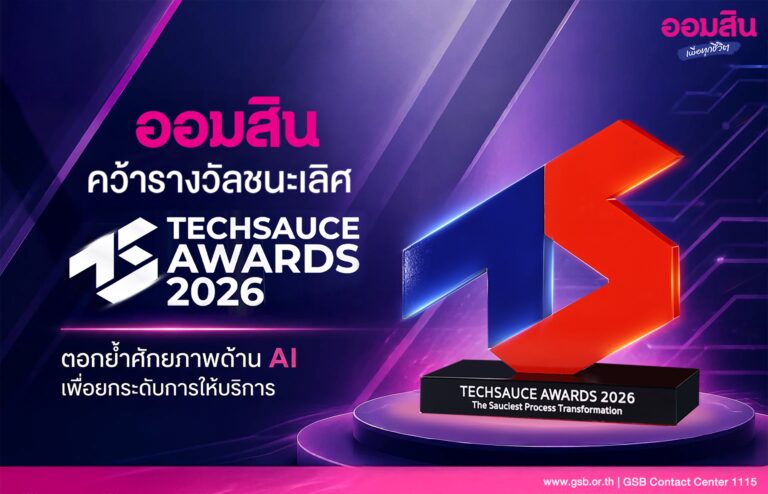 ออมสิน คว้ารางวัลชนะเลิศ Techsauce Awards 2026 ตอกย้ำศักยภาพด้าน AI เพื่อยกระดับการให้บริการ