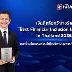 “เงินติดล้อ” คว้ารางวัล Best Financial Inclusion Initiative in Thailand จากเวที The Asian Banker Thailand Awards 2026 ตอกย้ำนวัตกรรมการเข้าถึงบริการทางการเงินอย่างทั่วถึง