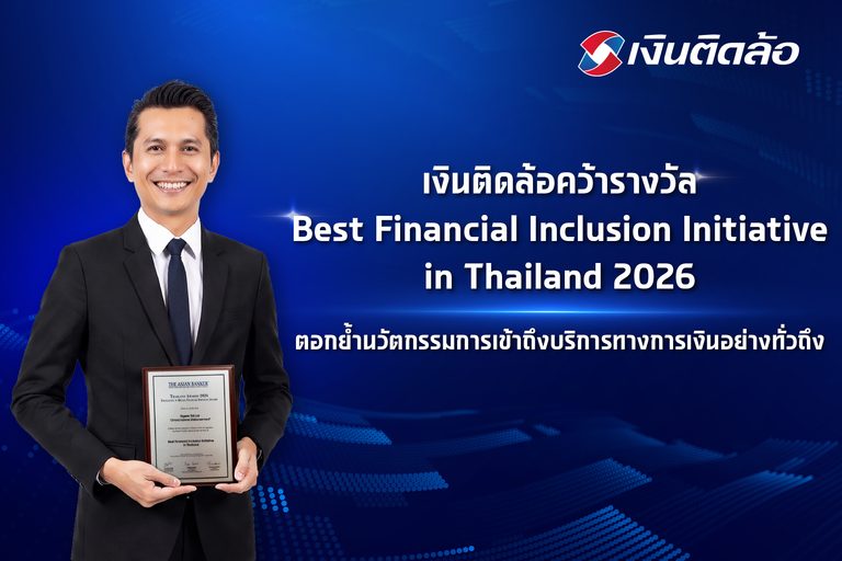 “เงินติดล้อ” คว้ารางวัล Best Financial Inclusion Initiative in Thailand จากเวที The Asian Banker Thailand Awards 2026 ตอกย้ำนวัตกรรมการเข้าถึงบริการทางการเงินอย่างทั่วถึง