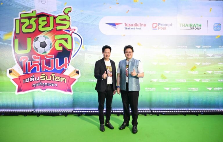 ไปรษณีย์ไทยและไทยรัฐกรุ๊ปจับรางวัลแคมเปญ “เชียร์บอลให้มัน เฮลั่นรับโชค ทุกที่ทุกเวลา” รับโชคใหญ่ทั้งแคมเปญรวมมูลค่ากว่า 12 ล้านบาท