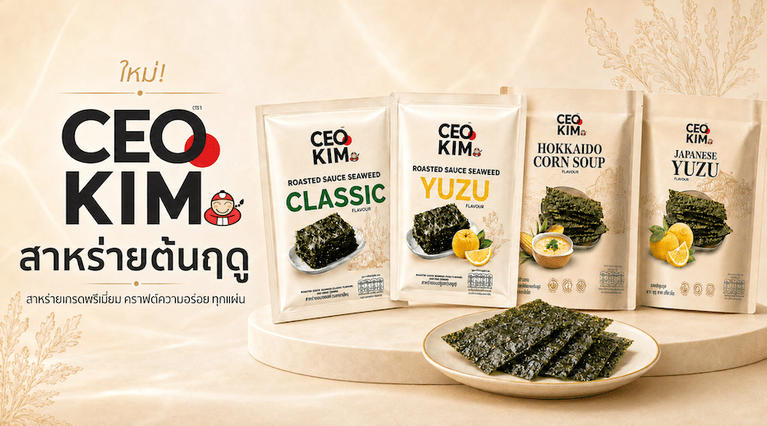 “เถ้าแก่น้อย” ปั้น “CEO KIM” รุกตลาดสาหร่ายพรีเมียม ยกระดับประสบการณ์ใหม่ที่เหนือกว่า ตอกย้ำ No.1 ตลาดสาหร่ายไทย