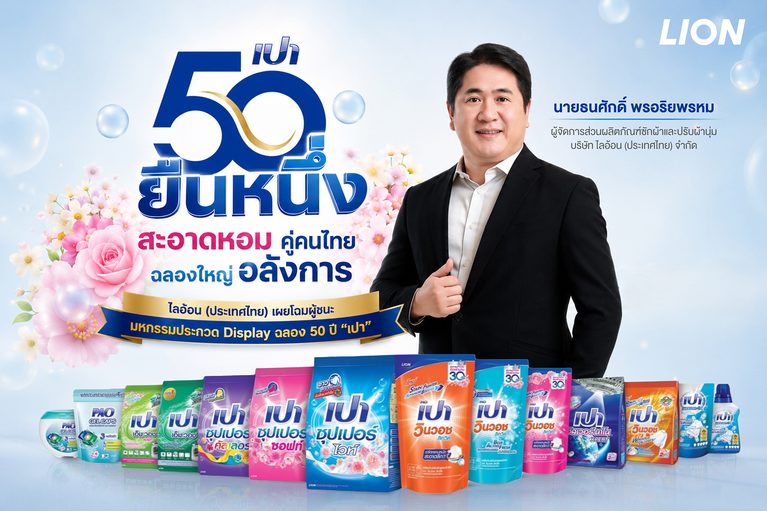 ไลอ้อน (ประเทศไทย) เผยโฉมผู้ชนะมหกรรมประกวด Display ฉลอง 50 ปี “เปา” ร้านค้าพันธมิตรทั่วประเทศร่วมเนรมิต “อาณาจักรความสะอาดหอม” ชิงเงินรางวัล 1.64 ล้านบาท