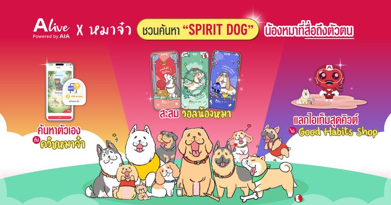 ทาสหมาห้ามพลาด! ALive x “หมาจ๋า” ชวนค้นหา “Spirit Dog” น้องหมาที่สื่อถึงตัวตน ด้วยฟีเจอร์ ALive Personality Quiz พร้อมรับฟรี วอลเปเปอร์เจ้าสี่ขาเสริมดวง