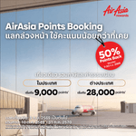AirAsia rewards เปิดตัวฟีเจอร์ใหม่ “Points Booking” วางแผนแลกเที่ยวบินง่ายขึ้น ด้วยจำนวนคะแนนที่กำหนดตามแต่ละเส้นทาง พร้อมรับคะแนนคืน 50% ถึง 30 ก.ย. นี้