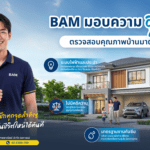BAM ชูแคมเปญ “การันตีคุณภาพบ้านมาตรฐาน” มอบความอุ่นใจ ตรวจเช็คทุกจุดสำคัญ พร้อมเข้าอยู่ได้อย่างมั่นใจ