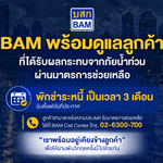 BAM ส่งความห่วงใย พักชำระหนี้ 3 เดือน เคียงข้างลูกค้าประสบภัยน้ำท่วม ในพื้นที่กรุงเทพมหานคร และปริมณฑล