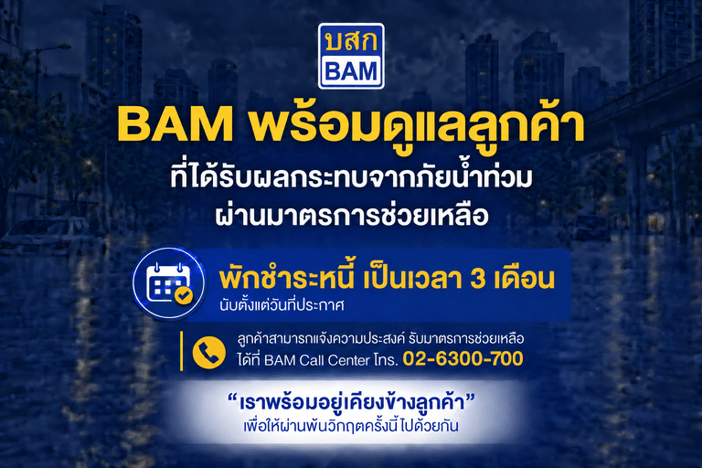 BAM ส่งความห่วงใย พักชำระหนี้ 3 เดือน เคียงข้างลูกค้าประสบภัยน้ำท่วม ในพื้นที่กรุงเทพมหานคร และปริมณฑล
