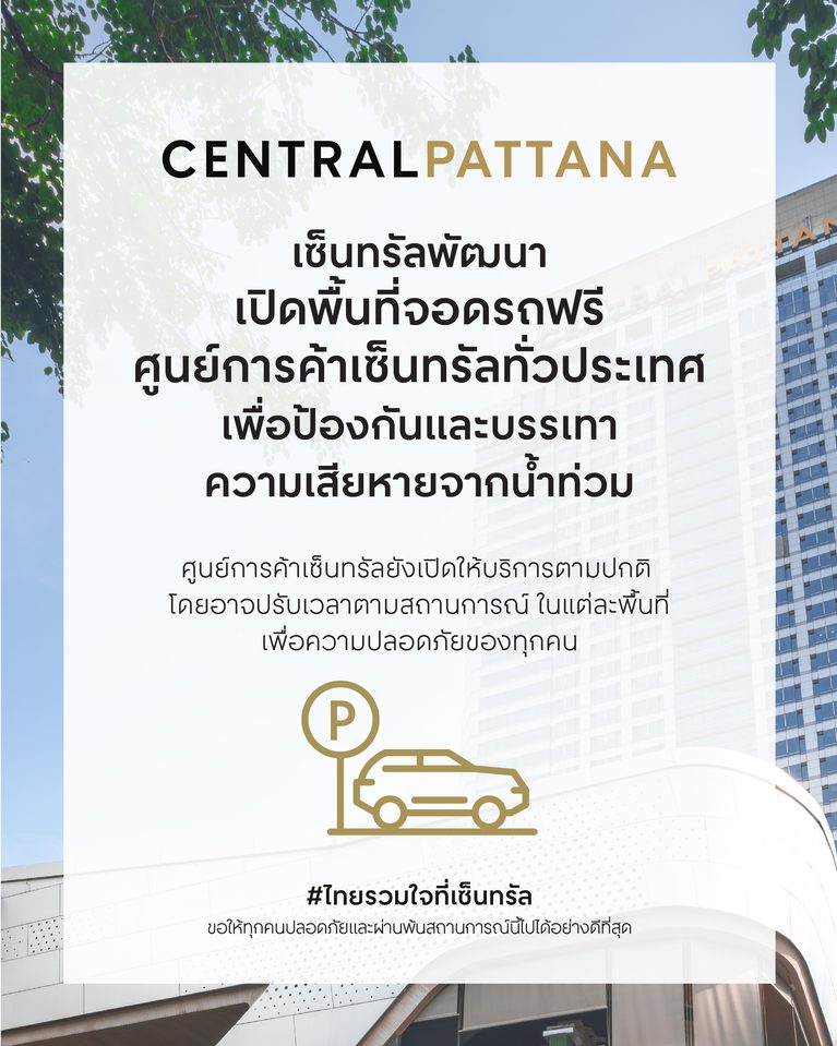 เซ็นทรัลพัฒนา เปิดพื้นที่จอดรถศูนย์การค้าเซ็นทรัลทั่วประเทศ ช่วยเหลือประชาชนรับมือสถานการณ์น้ำท่วม