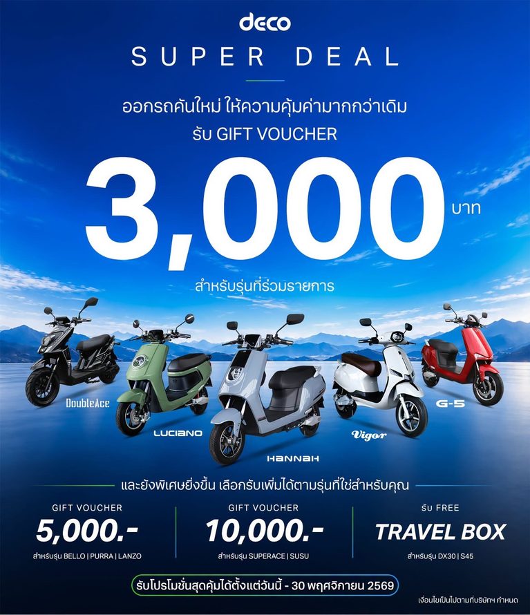 DECO SUPER DEAL ออกรถคันใหม่ ให้ความคุ้มค่ามากกว่าเดิม ออกมอเตอร์ไซค์ไฟฟ้า DECO วันนี้ รับสิทธิพิเศษสุดคุ้มแบบจัดเต็ม
