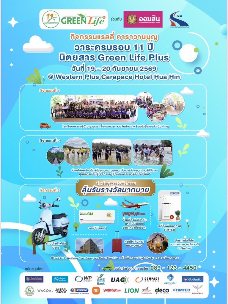 Green Life Plus พร้อมจัด “แรลลี่คาราวานบุญ” ฉลองครบรอบ 11 ปี รวมพลังพันธมิตรทำความดี สร้างสิ่งดี ๆ เพื่อสังคม