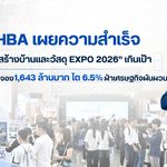 HBA เผยความสำเร็จ “รับสร้างบ้านและวัสดุ EXPO 2026” เกินเป้า กวาดยอดจอง 1,643 ล้านบาท โต 6.5% ฝ่าเศรษฐกิจผันผวน