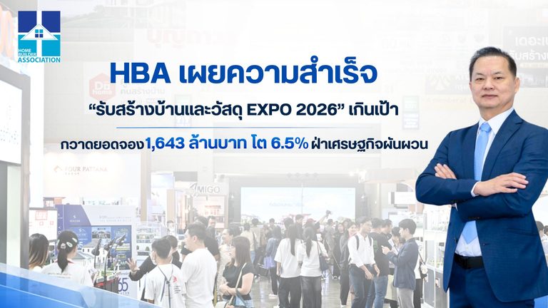 HBA เผยความสำเร็จ “รับสร้างบ้านและวัสดุ EXPO 2026” เกินเป้า กวาดยอดจอง 1,643 ล้านบาท โต 6.5% ฝ่าเศรษฐกิจผันผวน