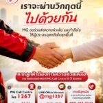 เอ็มจี แบ่งเบาภาระผู้ประสบอุทกภัย มอบบริการตรวจเช็กสภาพรถยนต์ฟรี ส่วนลดค่าอะไหล่* และค่าแรงสูงสุด 30%